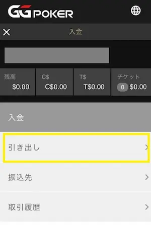 GGポーカー 出金